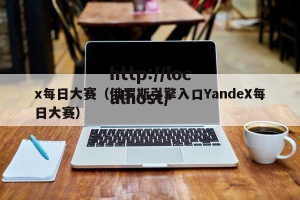x每日大赛(俄罗斯引擎入口YandeX每日大赛)