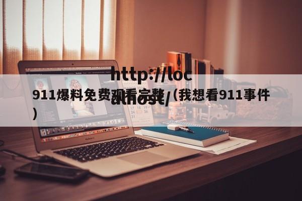 911爆料免费观看完整(我想看911事件)