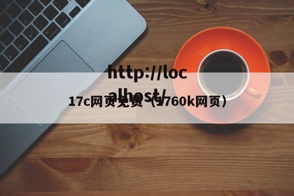 17c网页免费(1760k网页)