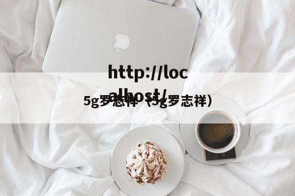 5g罗志祥(5g罗志祥)