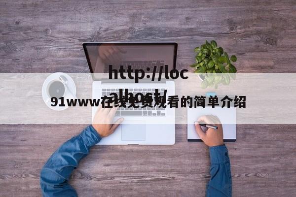 91www在线免费观看的简单介绍