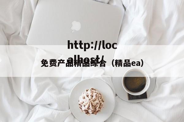 免费产品精品综合(精品ea)