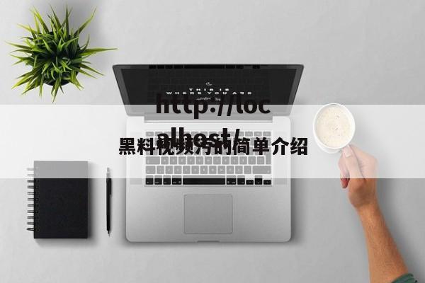 黑料视频污的简单介绍