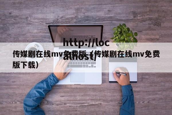传媒剧在线mv免费版(传媒剧在线mv免费版下载)
