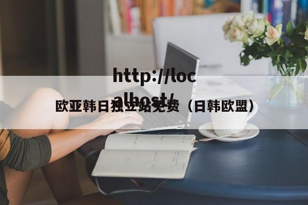 欧亚韩日独立站免费(日韩欧盟)