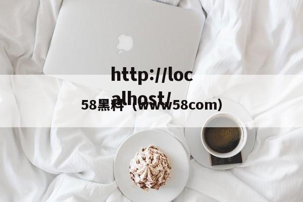 58黑料(www58com)