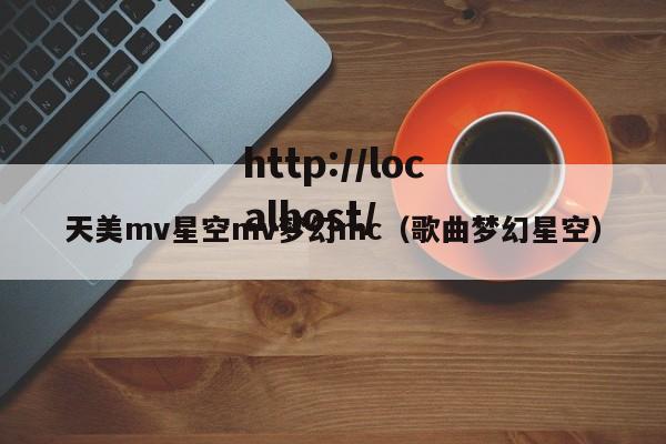 天美mv星空mv梦幻mc(歌曲梦幻星空)