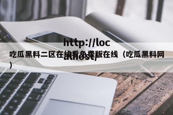 吃瓜黑料二区在线看免费版在线(吃瓜黑料网)