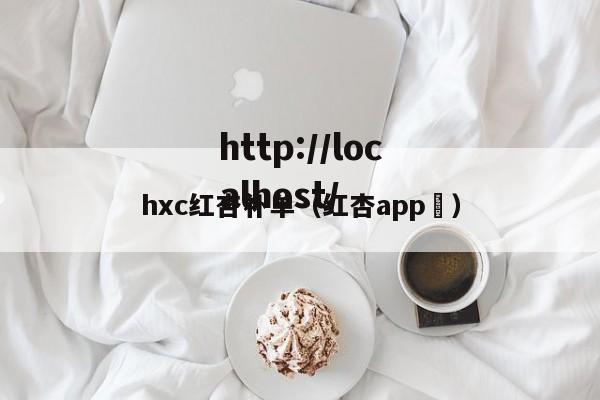 hxc红杏补单(红杏app )