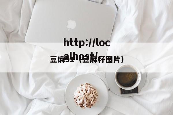 豆麻91(豆麻籽图片)