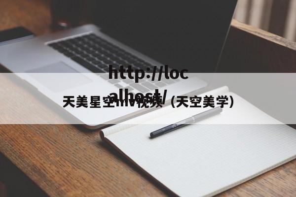 天美星空mv视频(天空美学)