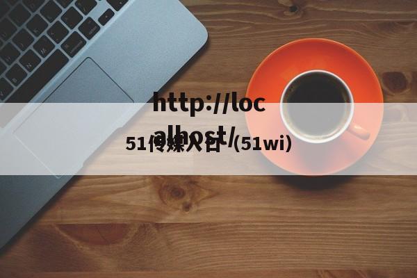 51传媒入口(51wi)