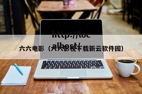 六六电影(六六影视下载新云软件园)