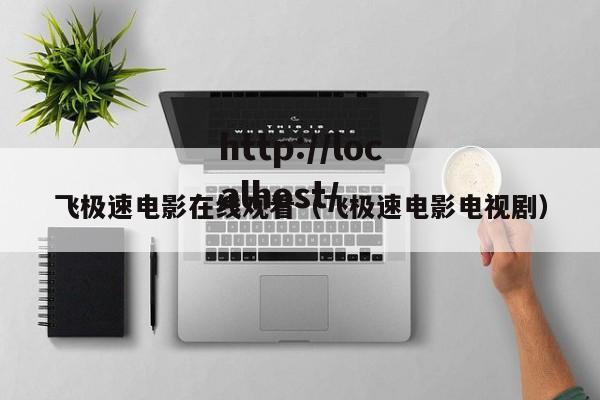飞极速电影在线观看(飞极速电影电视剧)
