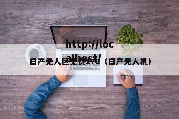 日产无人区免费17C(日产无人机)