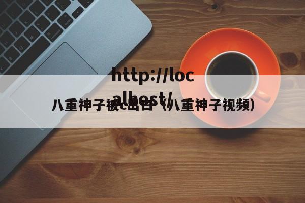 八重神子被c出白(八重神子视频)