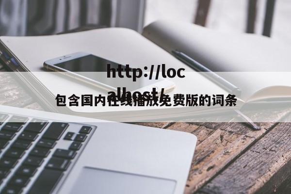包含国内在线播放免费版的词条